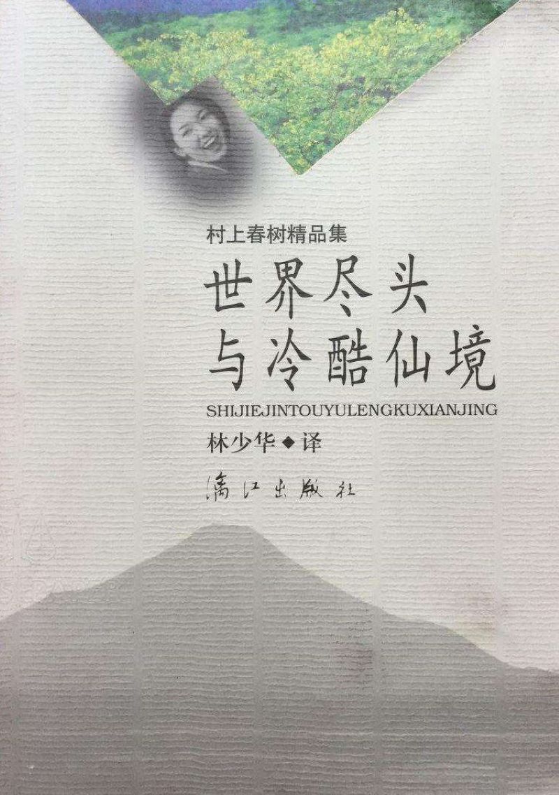 世界尽头与冷酷仙境.jpg