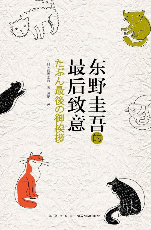 东野圭吾的最后致意.jpg