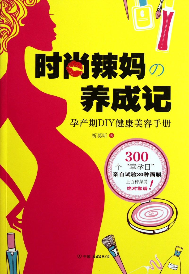 7-时尚辣妈养成记：孕产期DIY健康美容手册.jpg