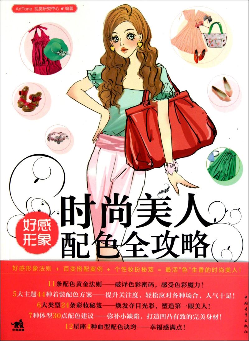 5-时尚美人：好感形象配色全攻略.jpg