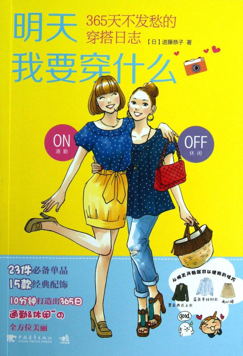 3-明天我要穿什么：365天不发愁的穿搭日志.jpg
