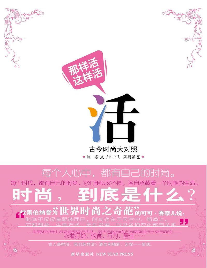 2-那样活 这样活：古今时尚大对照.jpg