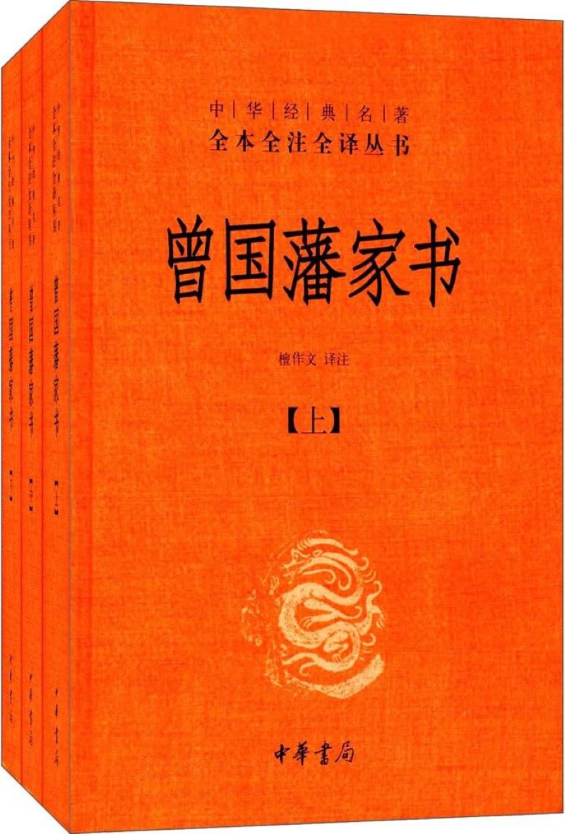 3曾国藩家书.jpg