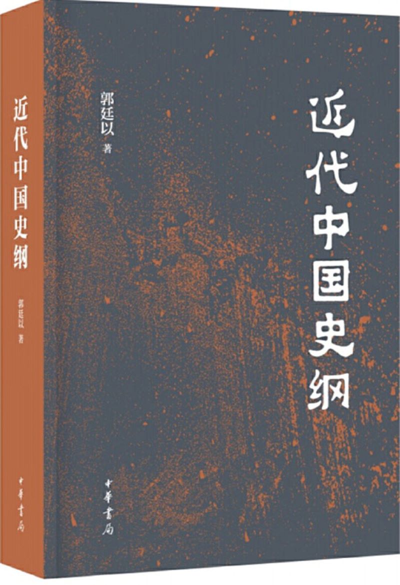 8近代中国史纲.jpg